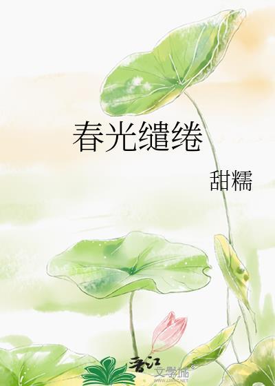 春光缱绻晋江