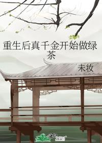 重生后真千金开始做绿茶全文阅读
