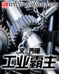 工业霸主051