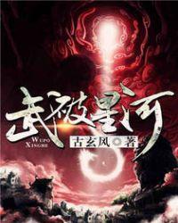 武破星河简介
