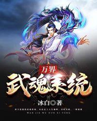 神级武魂系统