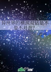 在横滨和异世界反复横跳百合