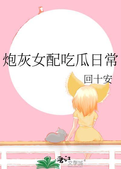 炮灰女配的日常(穿书)天下皆呆