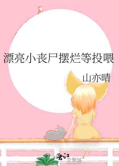 漂亮小丧尸摆烂等投喂作者山亦晴