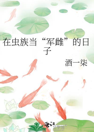 虫族之军雌