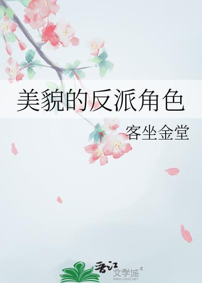 美貌的反派角色by