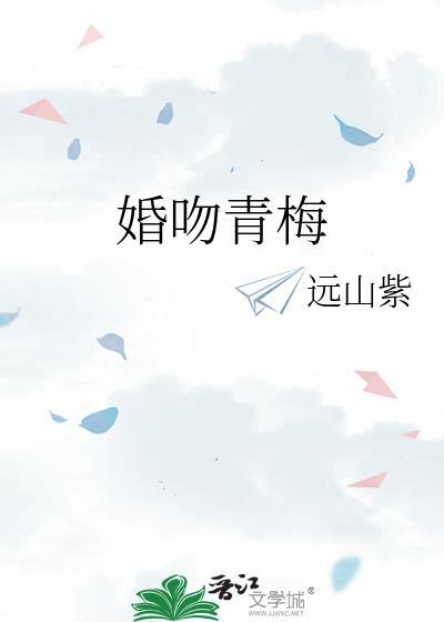 婚吻青梅by远山紫TXT