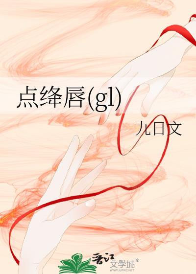 点绛唇GL执晚星