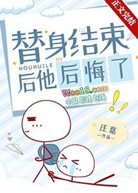 替身结束后他后悔了推文