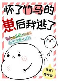 怀了竹马的孩子后我跑了免费44