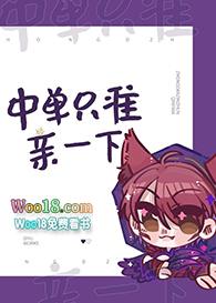 中单只准亲一次