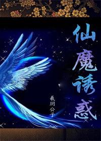 仙魔什么意思