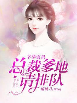 宝贝总裁爹地宠上天