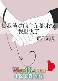 被我渣过的主角都来找我报仇了TXT