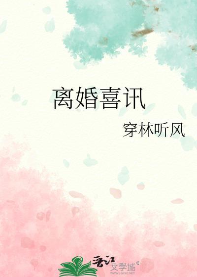 恭喜离婚