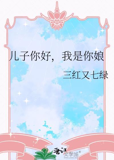 我是你娘晋江三红又七绿