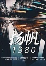 扬帆1984全文免费阅读