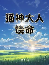 猫神大人饶命是哪一集