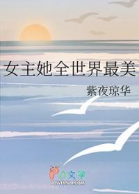 综漫女主她美貌如瓜无防盗