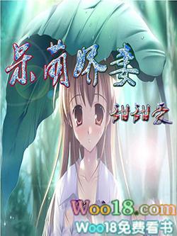 呆萌小妻有点甜