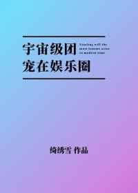 宇宙级团宠在娱乐圈TXT
