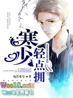 寒少超坏的全文免费阅读全文