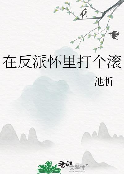 在反派怀里撒娇txt