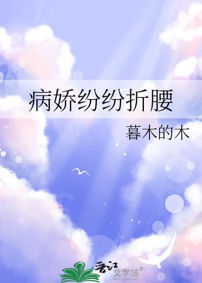 病娇fell