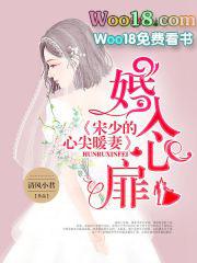 入骨暖妻三少的心尖妻