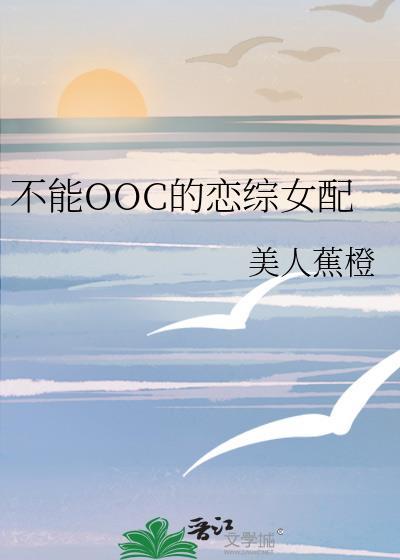 不能OOC的恋综女配txt