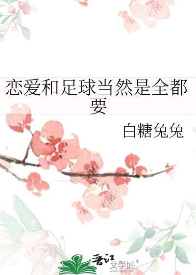 足球和爱情二选一的图片