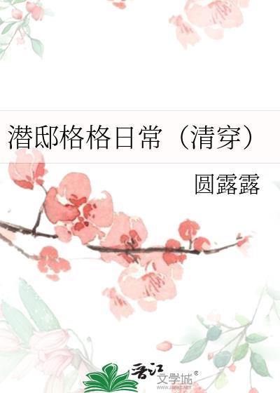 潜邸格格日常(清穿) txt
