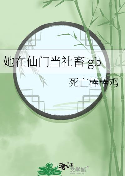 她在仙门当社畜by焚林灯百度