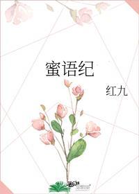 蜜语纪大结局