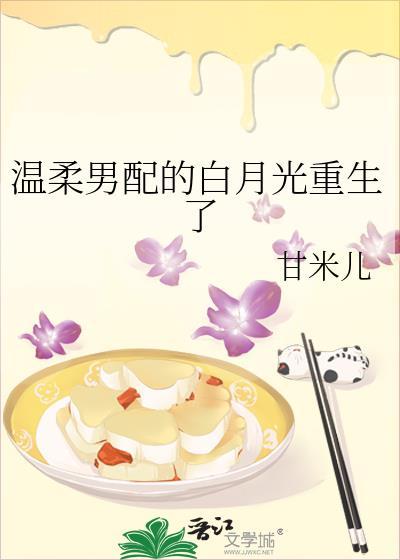温柔男配的白月光重生了百度