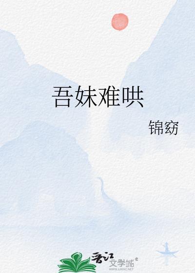 吾妹难哄简介