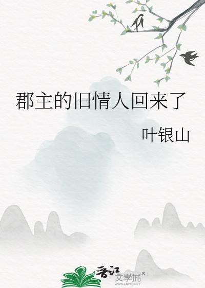 郡主的旧情人回来了by叶银山txt