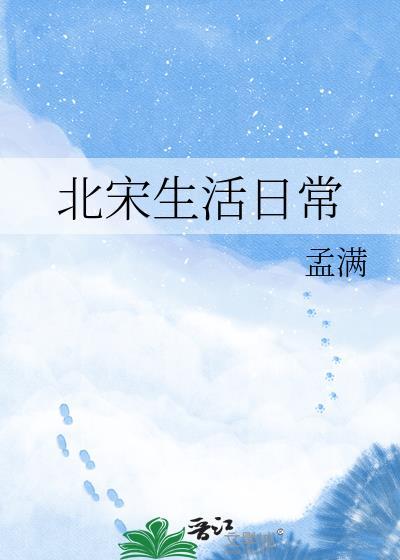 北宋的日常生活