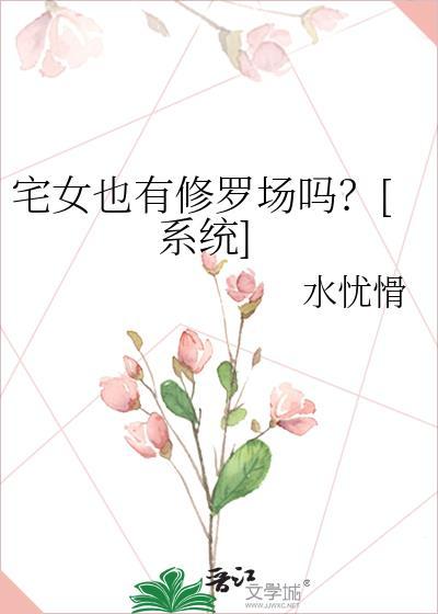 宅女不好吗