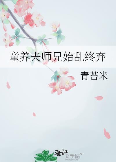 童养夫非夕在线阅读