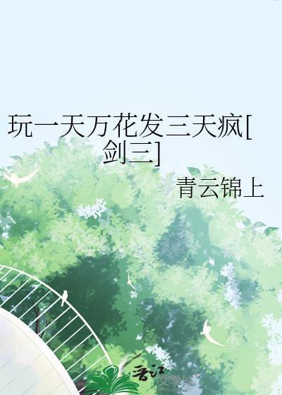 剑三万花输出手法