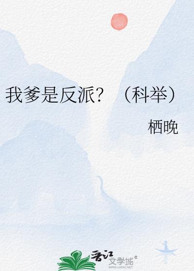 我爹是反派?(科举)作者栖晚