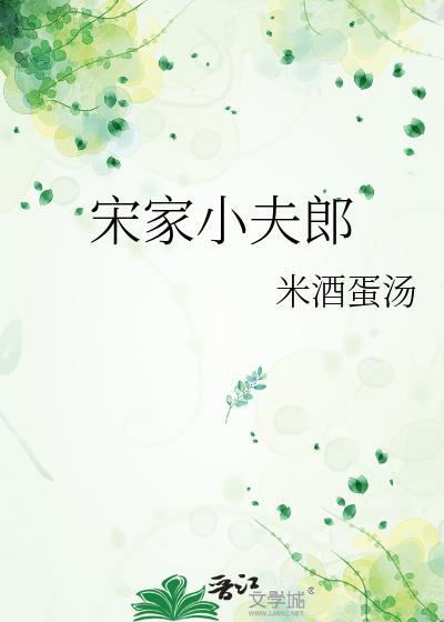 宋家小夫郎by米酒汤圆全文无删减免费阅读