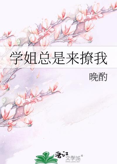 学姐总是来撩我by