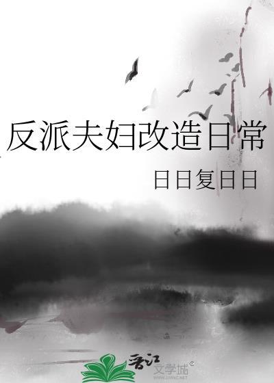 反派改造指南