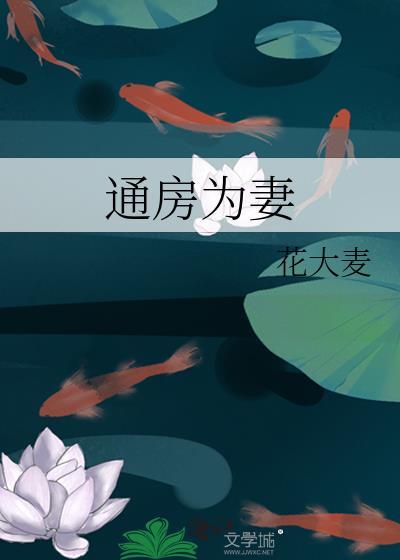 通房为妻全文免费阅读最新章节列表