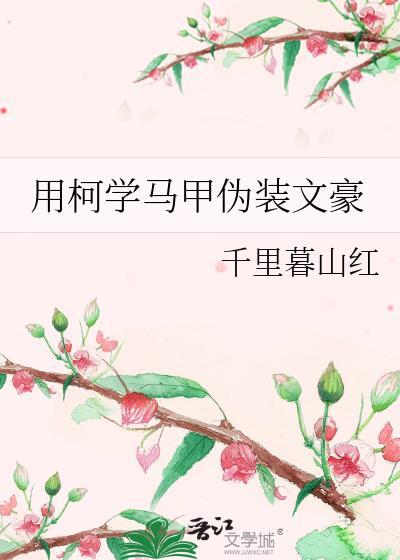 用柯学马甲扮演文豪