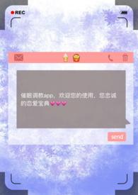 催眠调教app(np) / 作者昨夜骤雨打窗