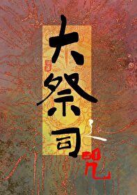 大祭司是什么?
