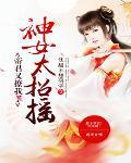 神女太狂我家王爷是头狼免费阅读